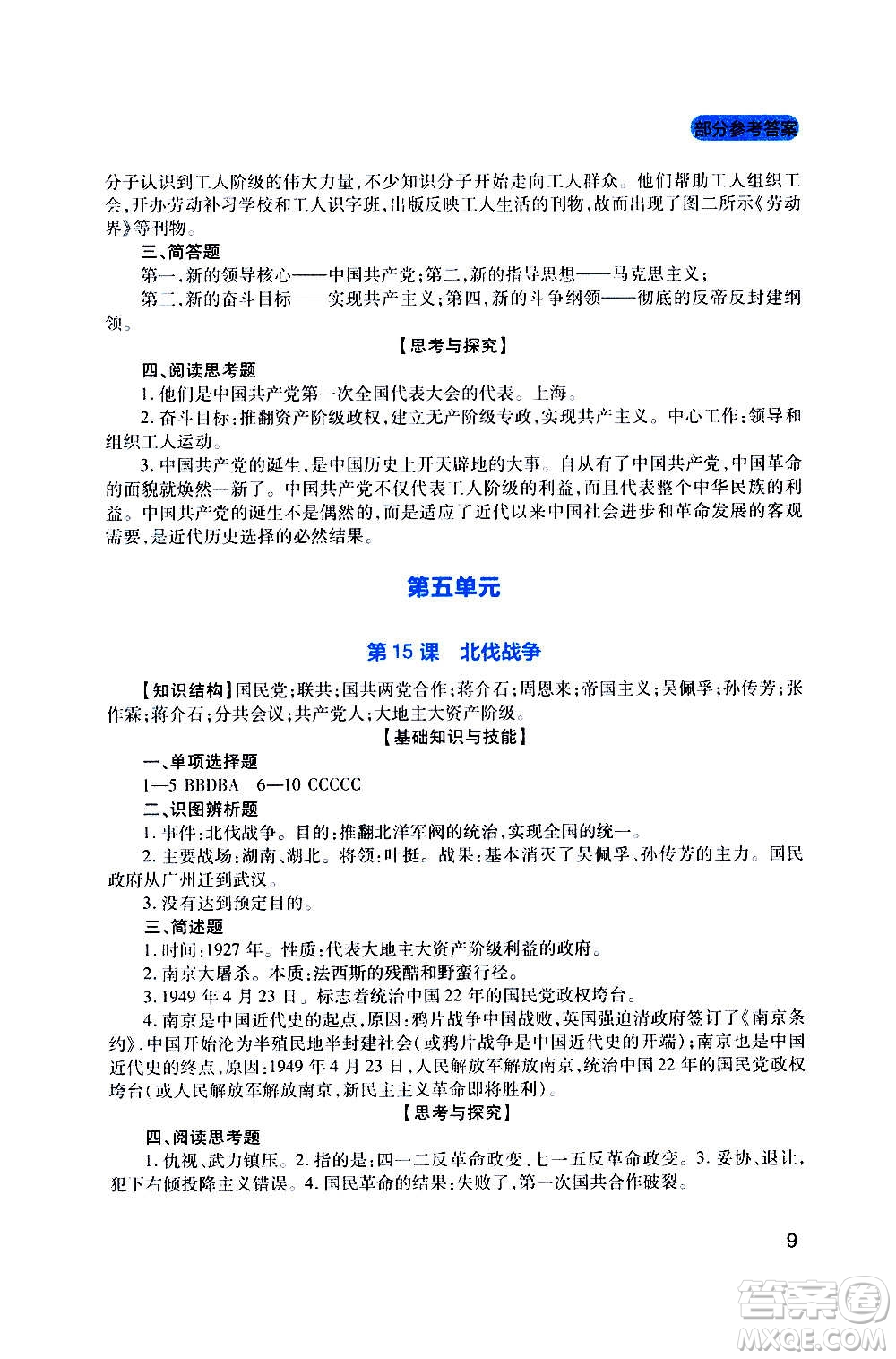 四川教育出版社2020年新課程實(shí)踐與探究叢書歷史八年級(jí)上冊(cè)人教版答案