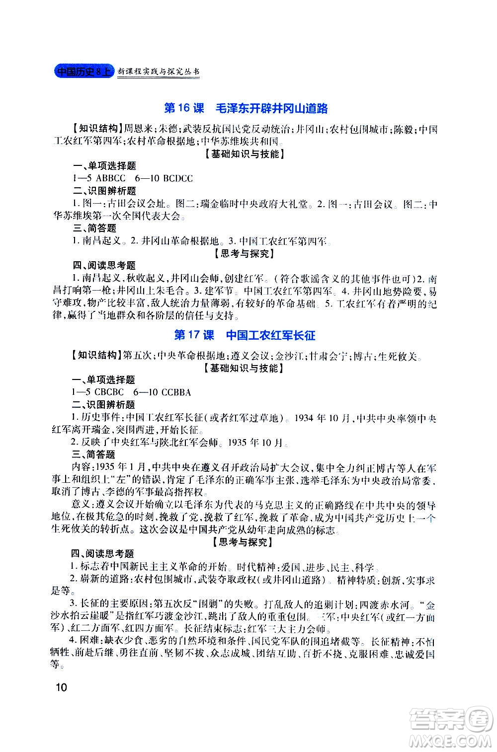 四川教育出版社2020年新課程實(shí)踐與探究叢書歷史八年級(jí)上冊(cè)人教版答案