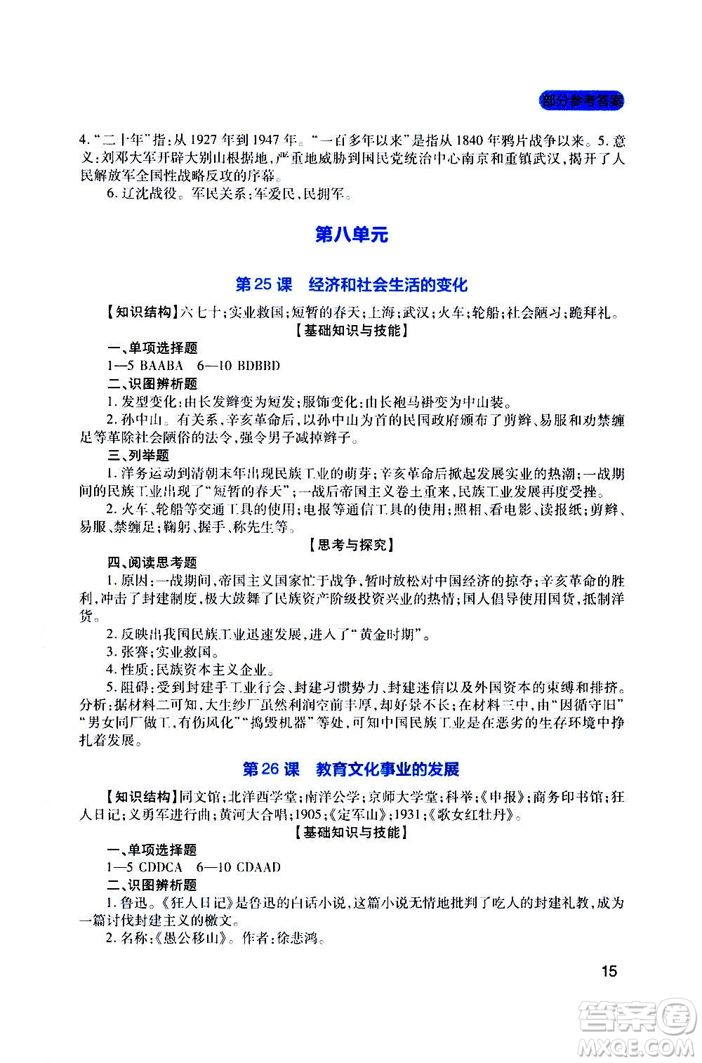 四川教育出版社2020年新課程實(shí)踐與探究叢書歷史八年級(jí)上冊(cè)人教版答案