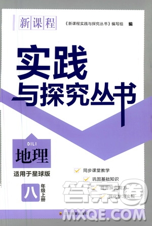 四川教育出版社2020年新課程實(shí)踐與探究叢書地理八年級(jí)上冊(cè)星球版答案