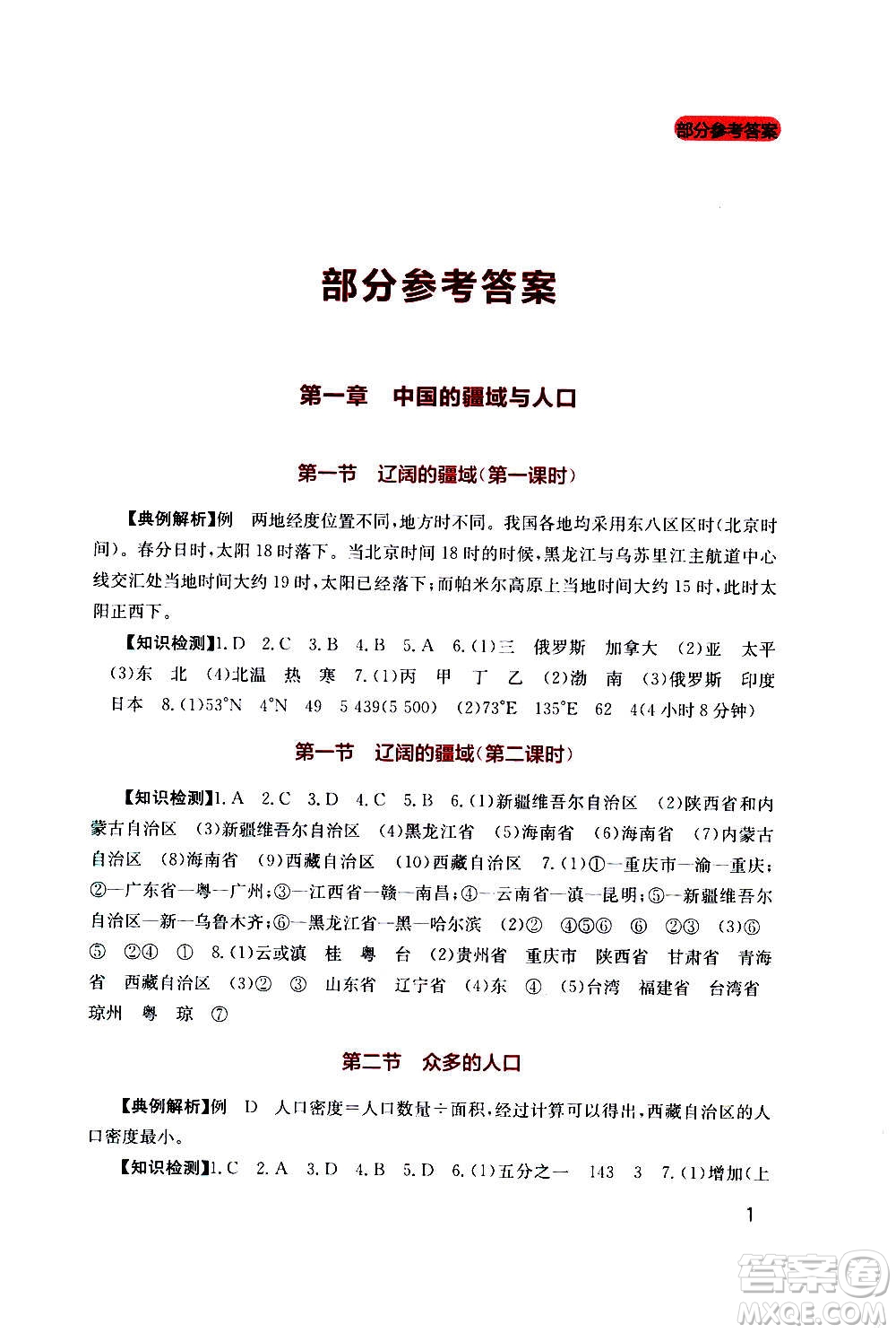 四川教育出版社2020年新課程實(shí)踐與探究叢書地理八年級(jí)上冊(cè)星球版答案