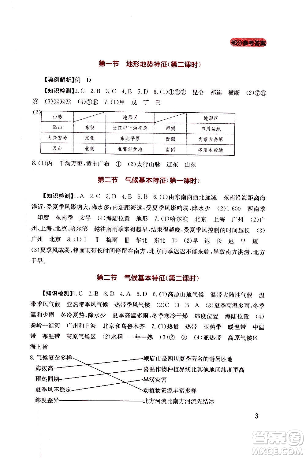 四川教育出版社2020年新課程實(shí)踐與探究叢書地理八年級(jí)上冊(cè)星球版答案