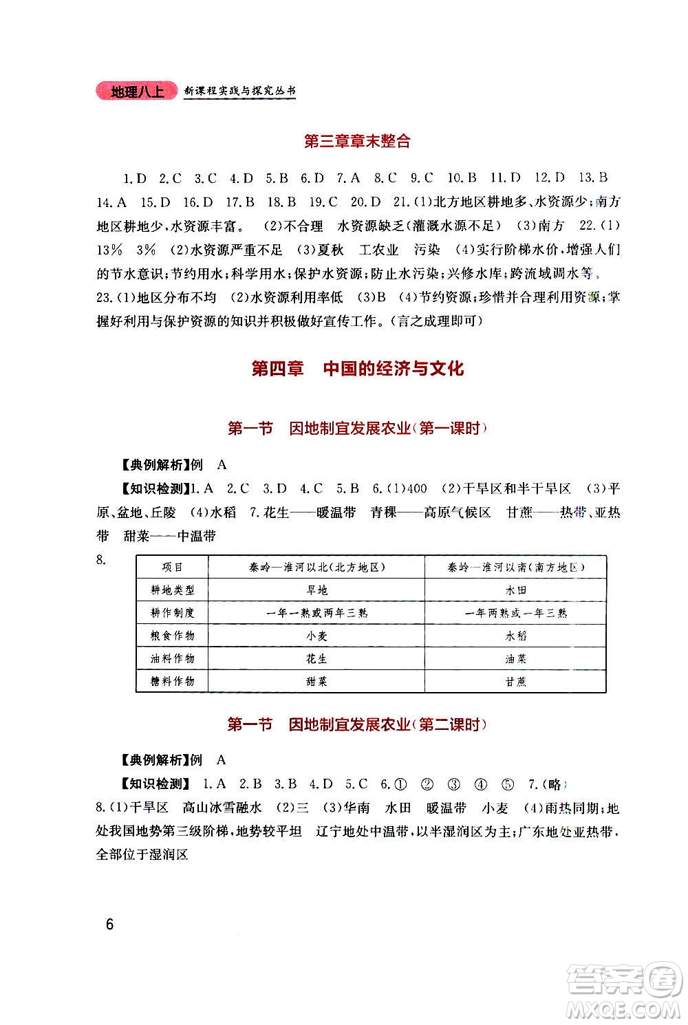 四川教育出版社2020年新課程實(shí)踐與探究叢書地理八年級(jí)上冊(cè)星球版答案