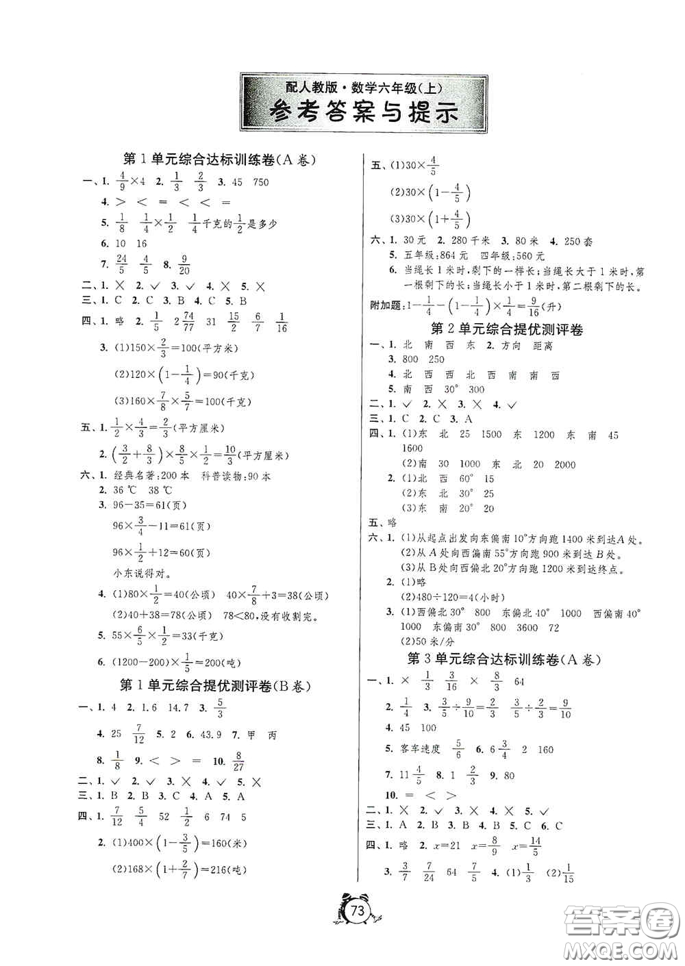 山東人民出版社2020小學(xué)單元測試卷六年級數(shù)學(xué)上冊人教版答案