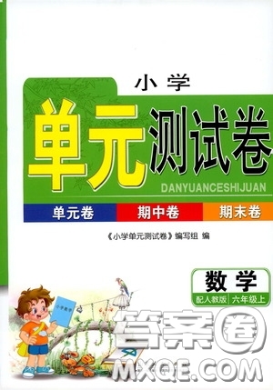 山東人民出版社2020小學(xué)單元測試卷六年級數(shù)學(xué)上冊人教版答案