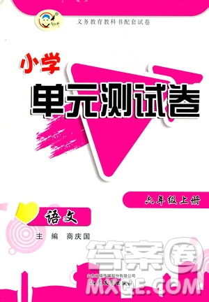 山東文藝出版社2020小學(xué)單元測試卷六年級語文上冊人教版答案