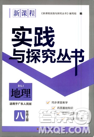 四川教育出版社2020年新課程實(shí)踐與探究叢書地理八年級(jí)上冊廣東人民版答案