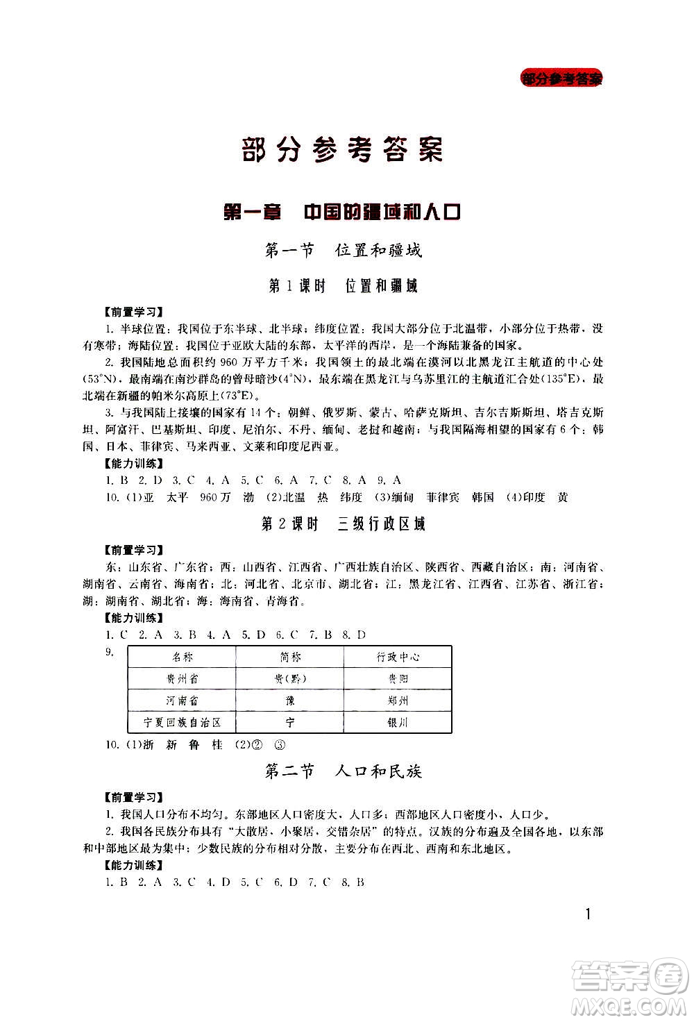 四川教育出版社2020年新課程實(shí)踐與探究叢書地理八年級(jí)上冊廣東人民版答案