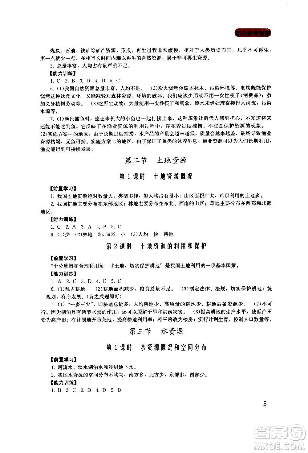 四川教育出版社2020年新課程實(shí)踐與探究叢書地理八年級(jí)上冊廣東人民版答案