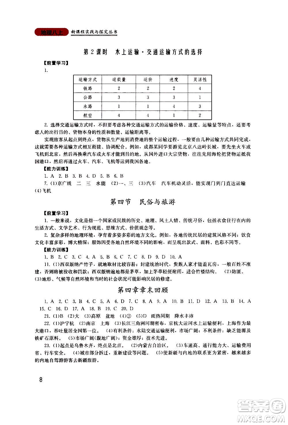 四川教育出版社2020年新課程實(shí)踐與探究叢書地理八年級(jí)上冊廣東人民版答案