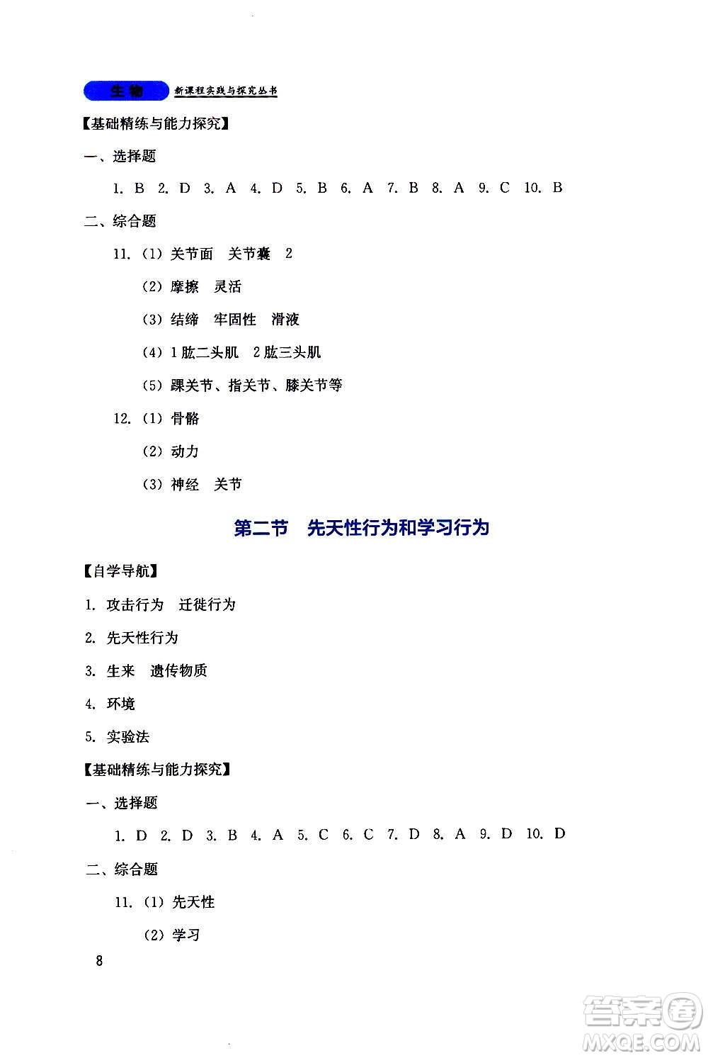 四川教育出版社2020年新課程實踐與探究叢書生物八年級上冊人教版答案