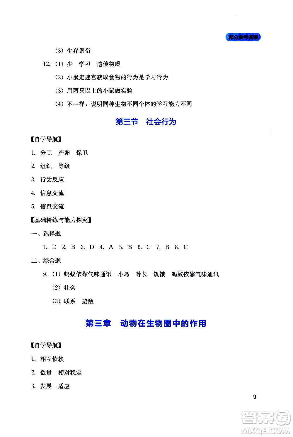 四川教育出版社2020年新課程實踐與探究叢書生物八年級上冊人教版答案