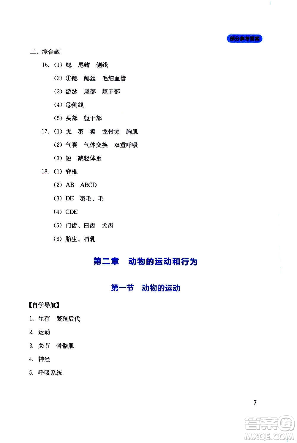 四川教育出版社2020年新課程實踐與探究叢書生物八年級上冊人教版答案