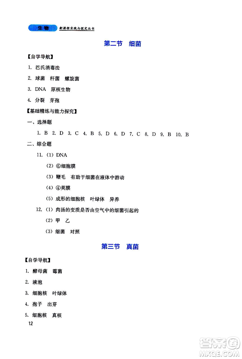 四川教育出版社2020年新課程實踐與探究叢書生物八年級上冊人教版答案