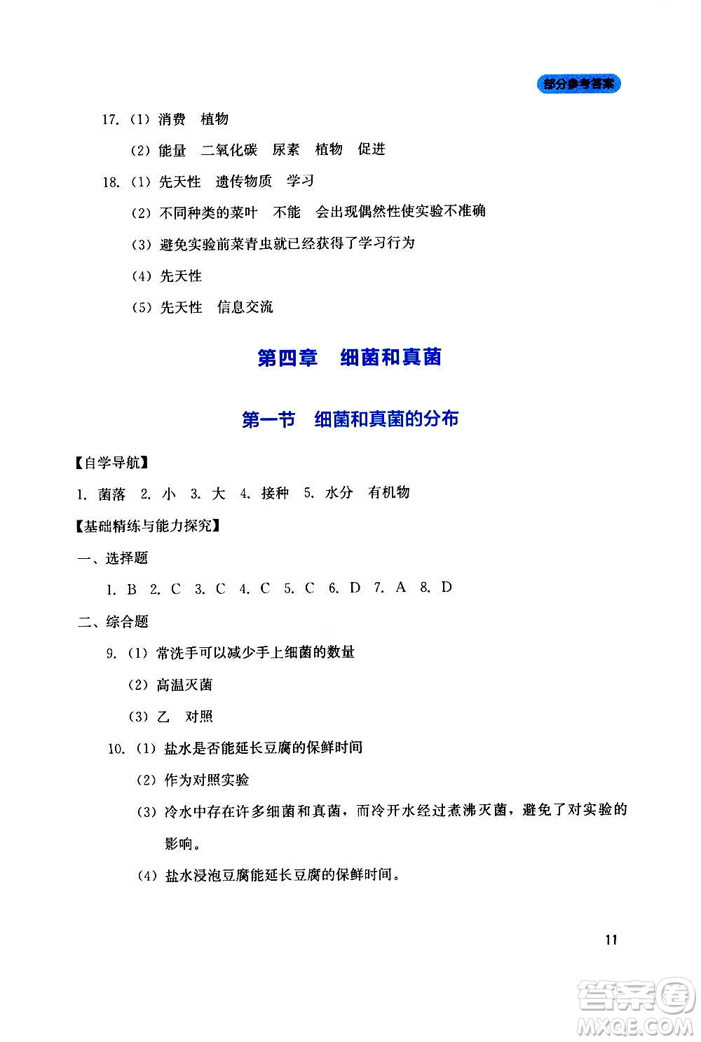 四川教育出版社2020年新課程實踐與探究叢書生物八年級上冊人教版答案