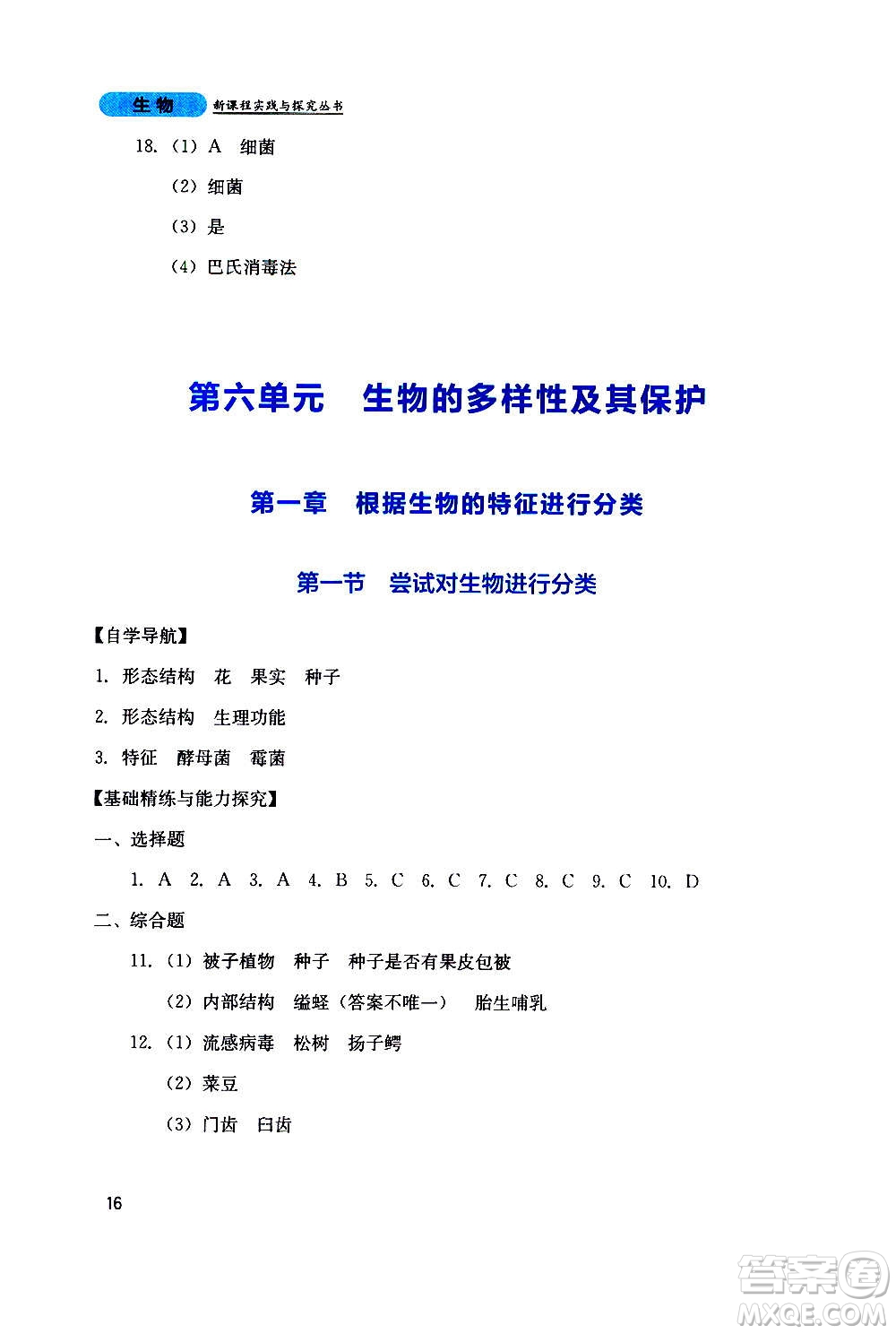 四川教育出版社2020年新課程實踐與探究叢書生物八年級上冊人教版答案