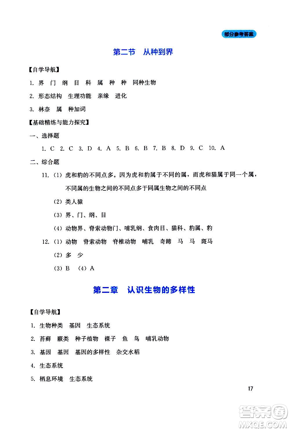 四川教育出版社2020年新課程實踐與探究叢書生物八年級上冊人教版答案