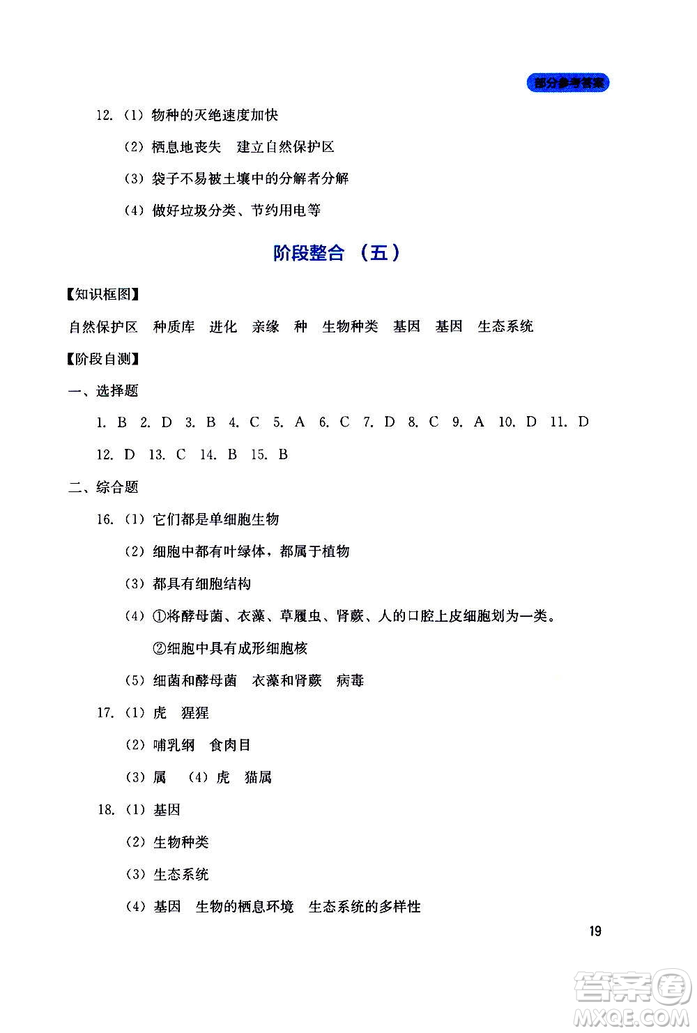 四川教育出版社2020年新課程實踐與探究叢書生物八年級上冊人教版答案