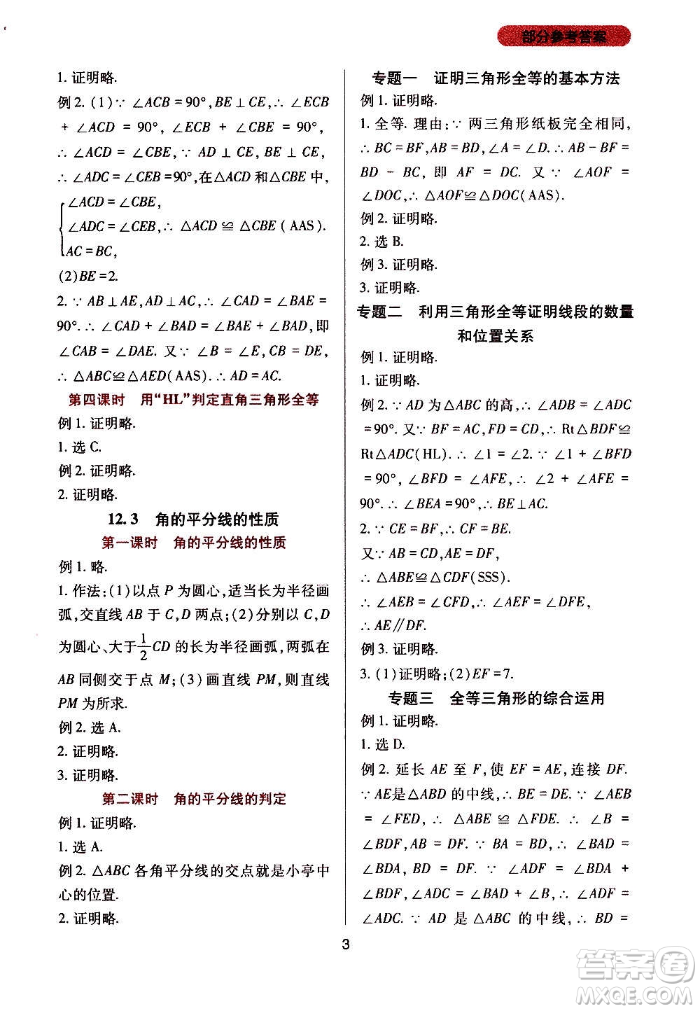 四川教育出版社2020年新課程實(shí)踐與探究叢書數(shù)學(xué)八年級(jí)上冊(cè)人教版答案