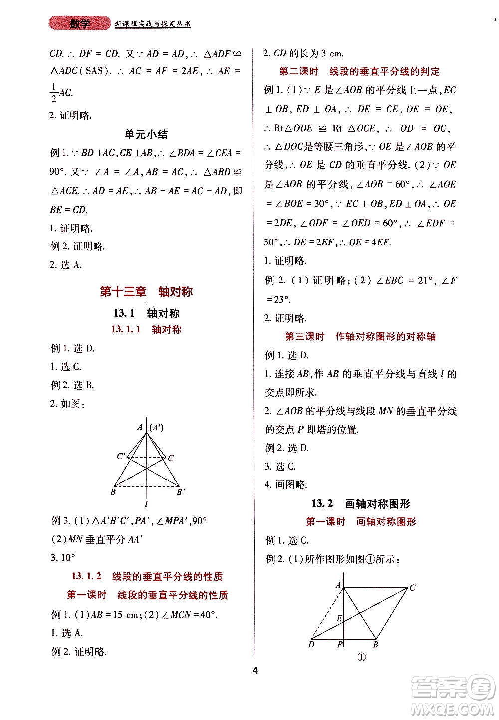 四川教育出版社2020年新課程實(shí)踐與探究叢書數(shù)學(xué)八年級(jí)上冊(cè)人教版答案