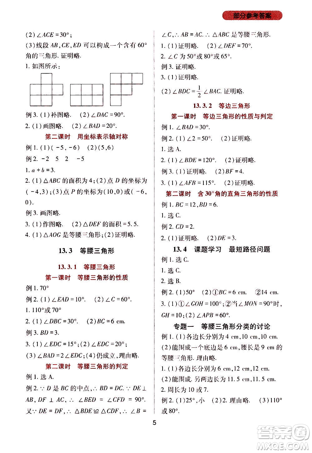 四川教育出版社2020年新課程實(shí)踐與探究叢書數(shù)學(xué)八年級(jí)上冊(cè)人教版答案