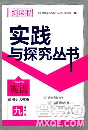 四川教育出版社2020年新課程實(shí)踐與探究叢書(shū)英語(yǔ)九年級(jí)上冊(cè)人教版答案