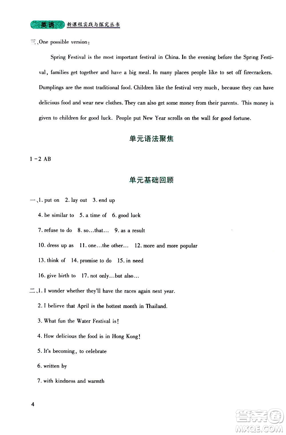 四川教育出版社2020年新課程實(shí)踐與探究叢書(shū)英語(yǔ)九年級(jí)上冊(cè)人教版答案