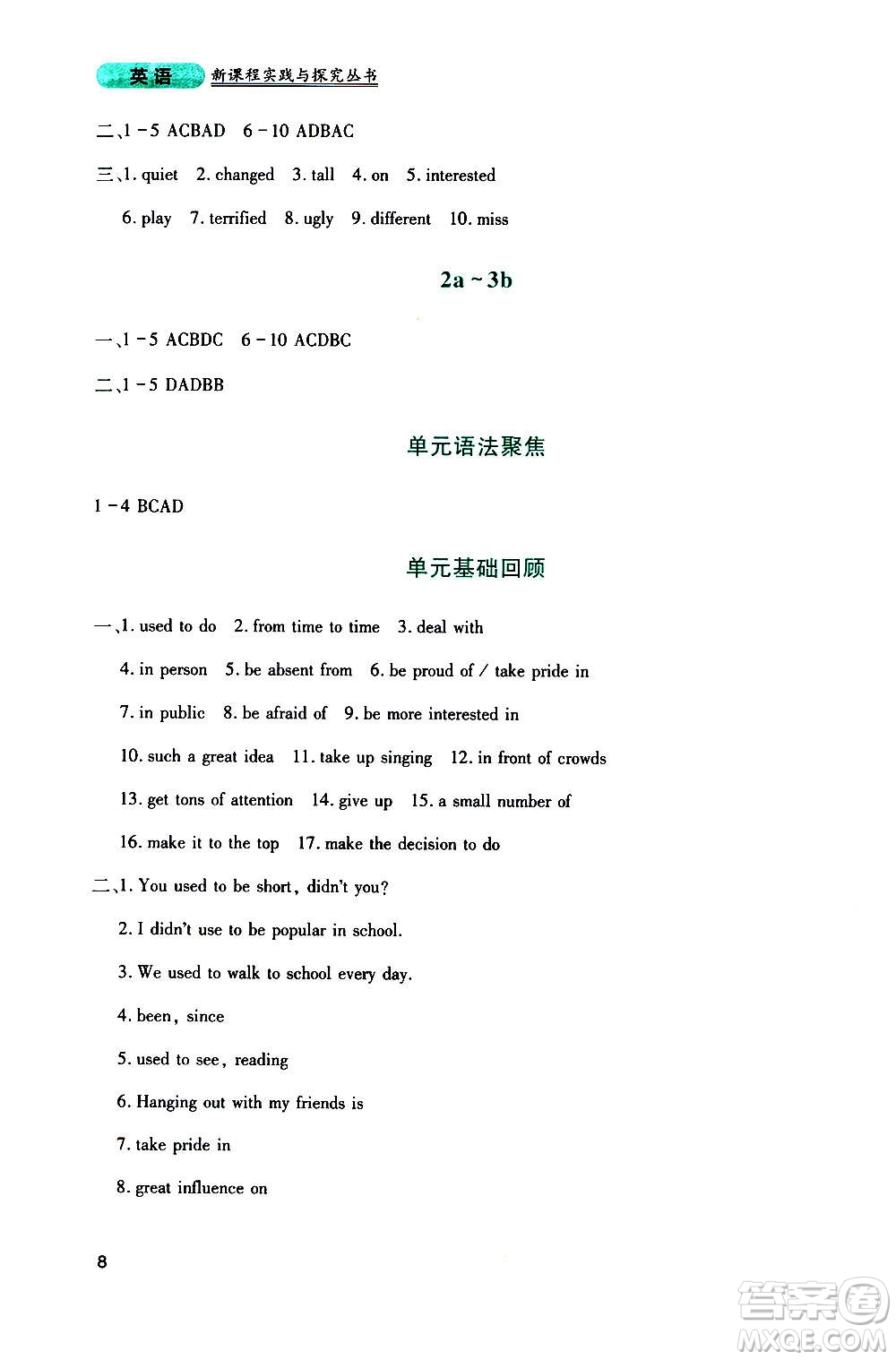 四川教育出版社2020年新課程實(shí)踐與探究叢書(shū)英語(yǔ)九年級(jí)上冊(cè)人教版答案