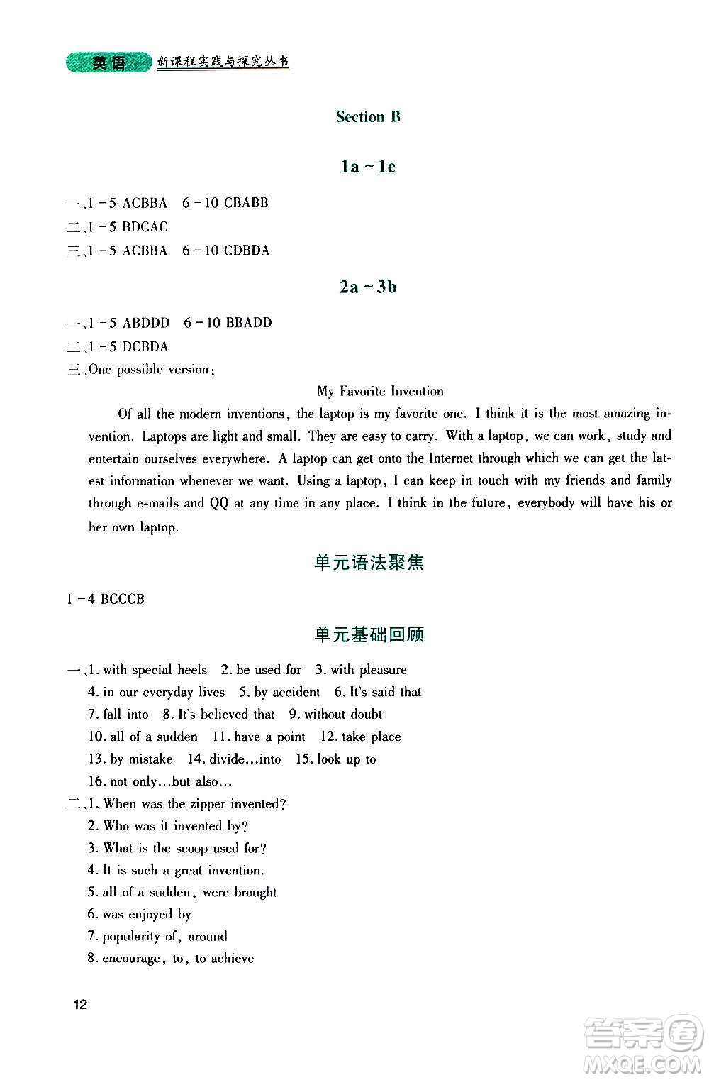 四川教育出版社2020年新課程實(shí)踐與探究叢書(shū)英語(yǔ)九年級(jí)上冊(cè)人教版答案