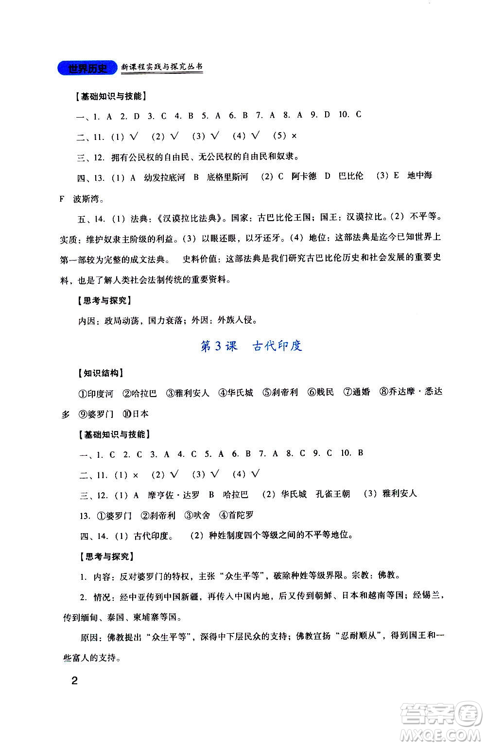 四川教育出版社2020年新課程實(shí)踐與探究叢書歷史九年級上冊人教版答案