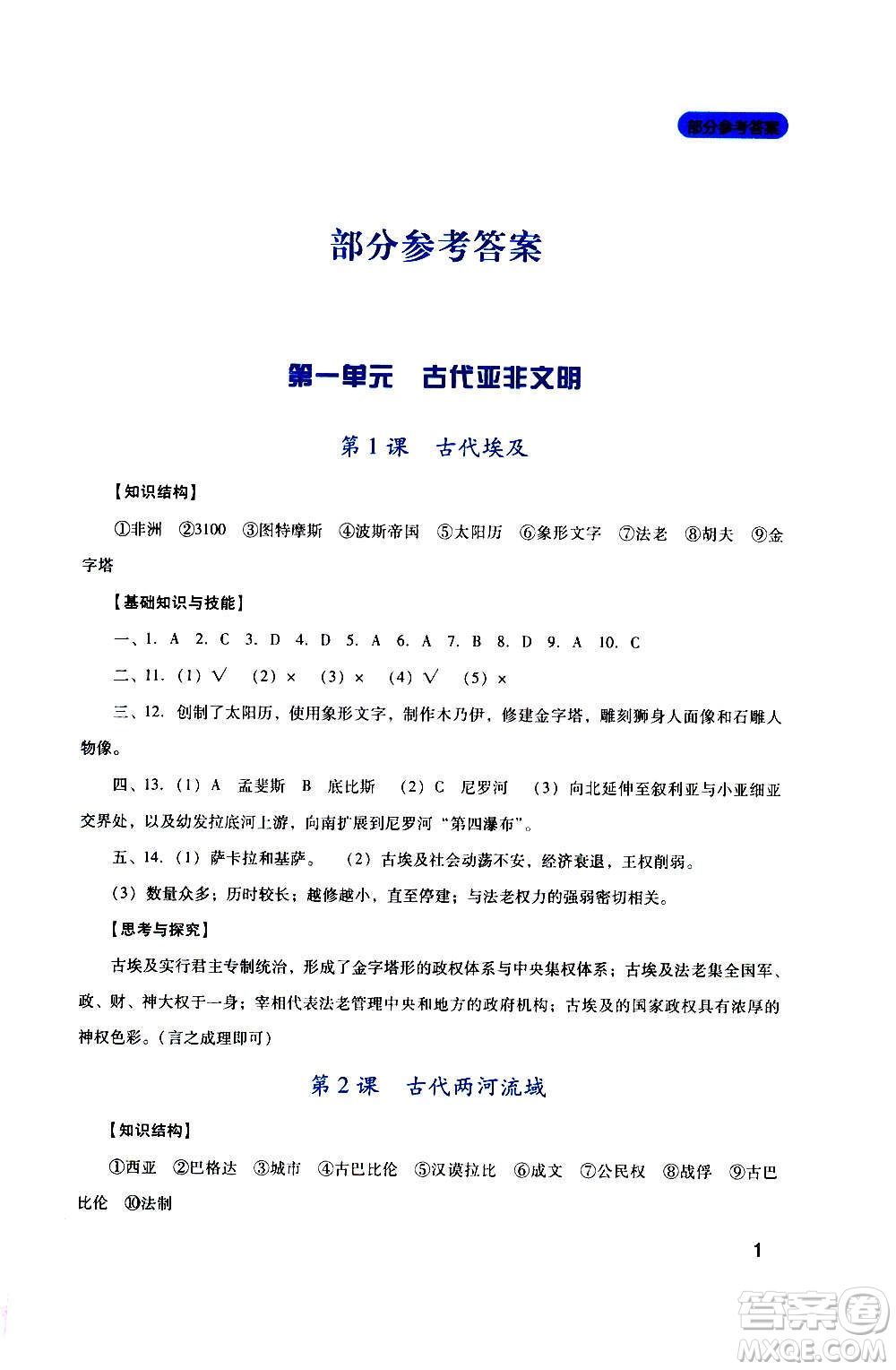 四川教育出版社2020年新課程實(shí)踐與探究叢書歷史九年級上冊人教版答案