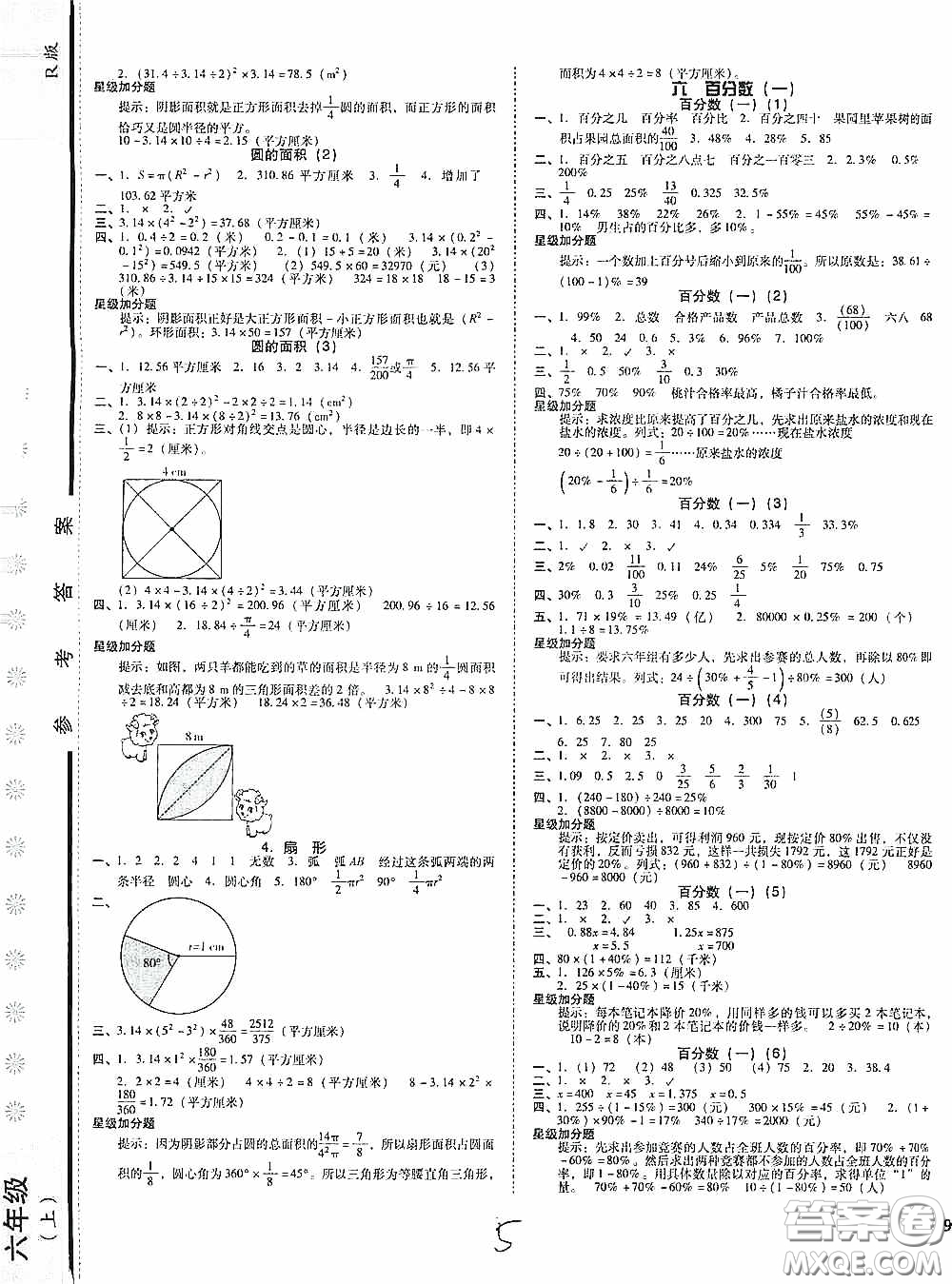 遼寧教育出版社2020尖子生課時作業(yè)六年級數(shù)學(xué)上冊人教版答案