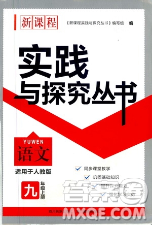 四川教育出版社2020年新課程實踐與探究叢書語文九年級上冊人教版答案