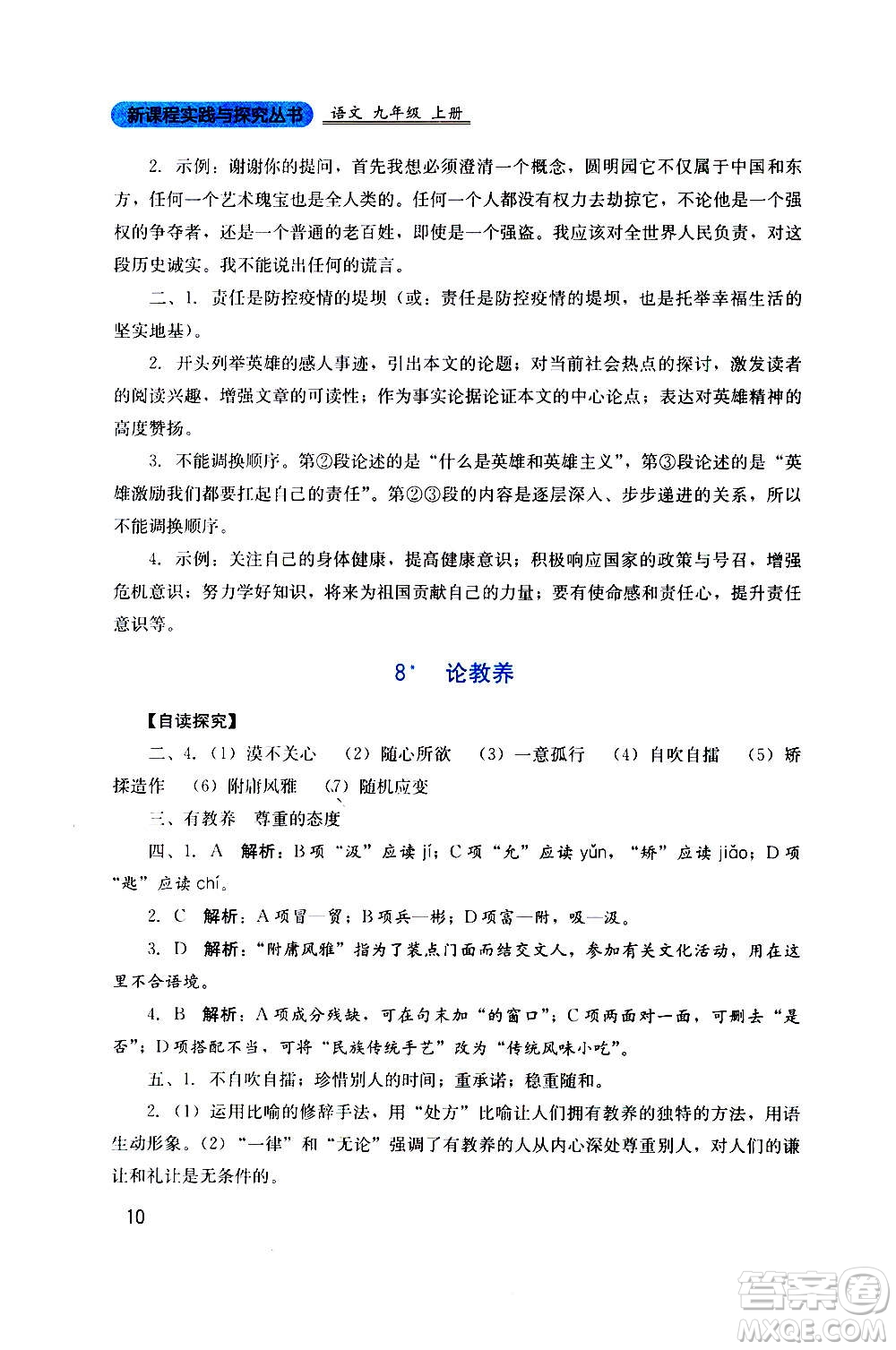 四川教育出版社2020年新課程實踐與探究叢書語文九年級上冊人教版答案