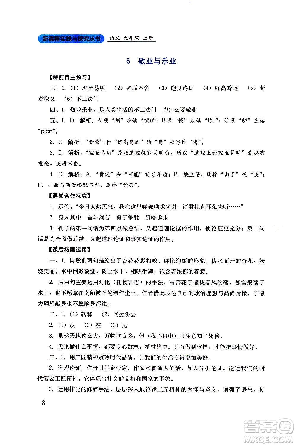 四川教育出版社2020年新課程實踐與探究叢書語文九年級上冊人教版答案