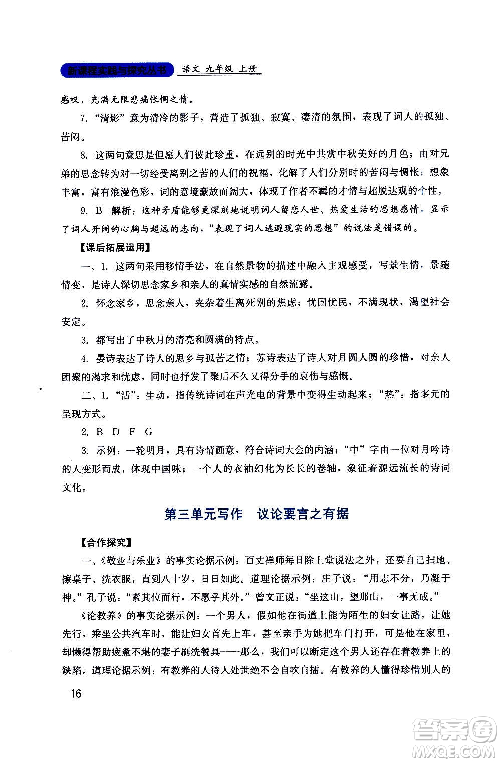 四川教育出版社2020年新課程實踐與探究叢書語文九年級上冊人教版答案