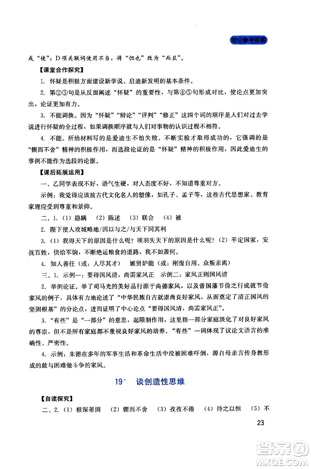 四川教育出版社2020年新課程實踐與探究叢書語文九年級上冊人教版答案