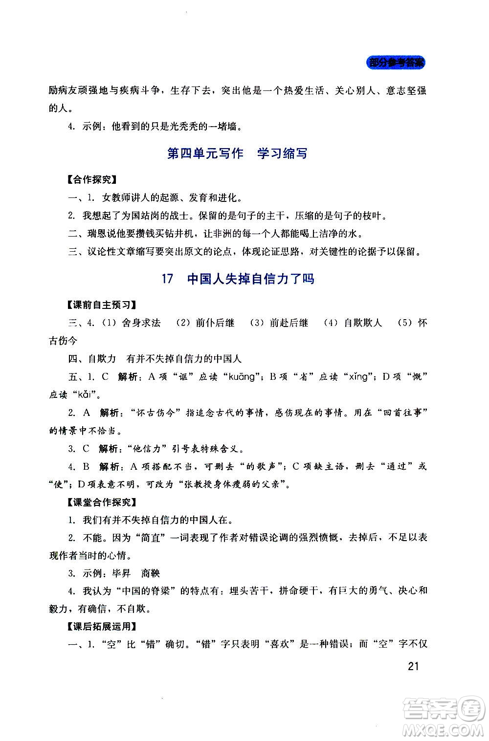 四川教育出版社2020年新課程實踐與探究叢書語文九年級上冊人教版答案