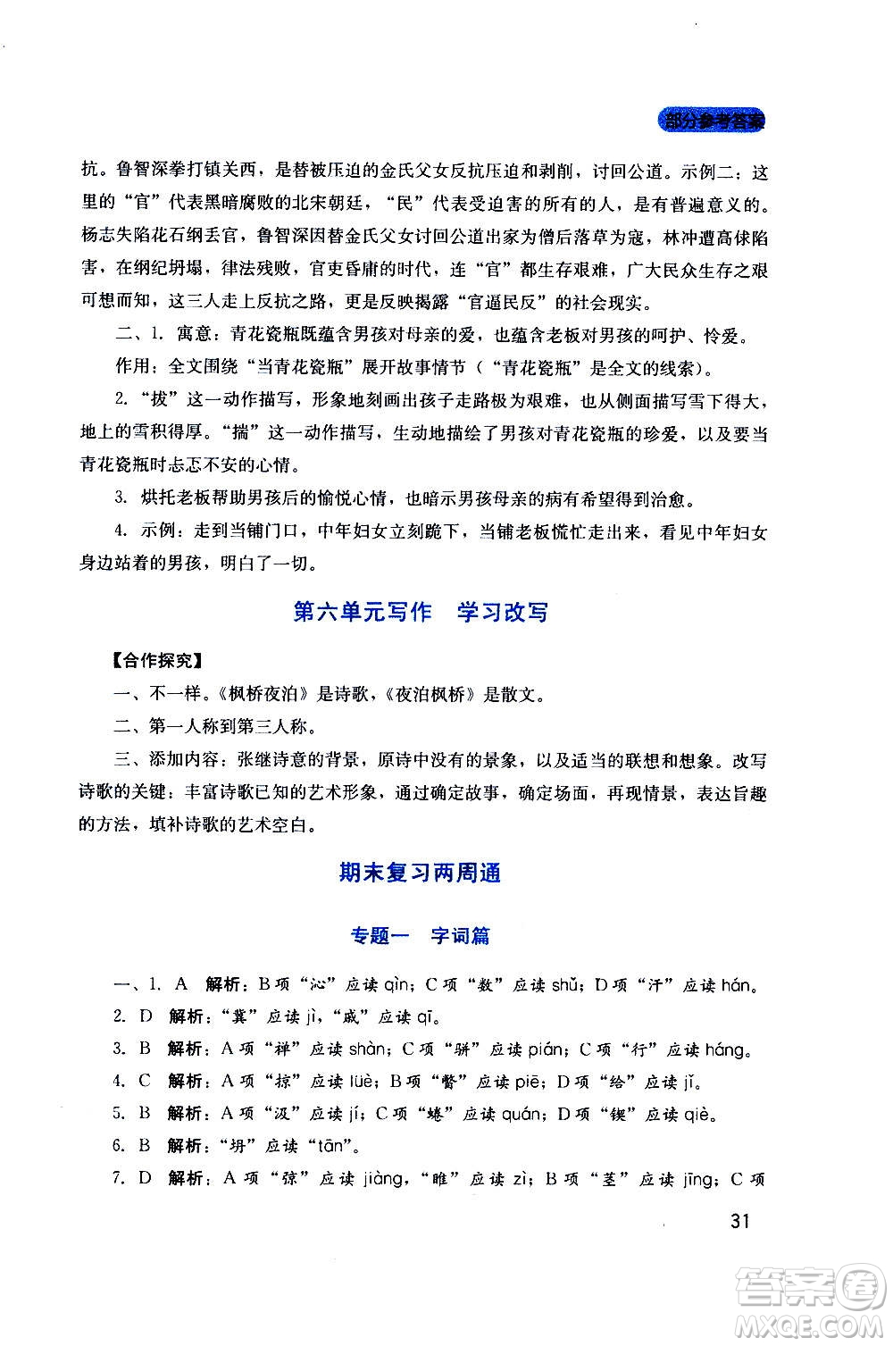 四川教育出版社2020年新課程實踐與探究叢書語文九年級上冊人教版答案