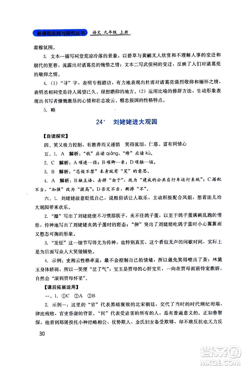 四川教育出版社2020年新課程實踐與探究叢書語文九年級上冊人教版答案