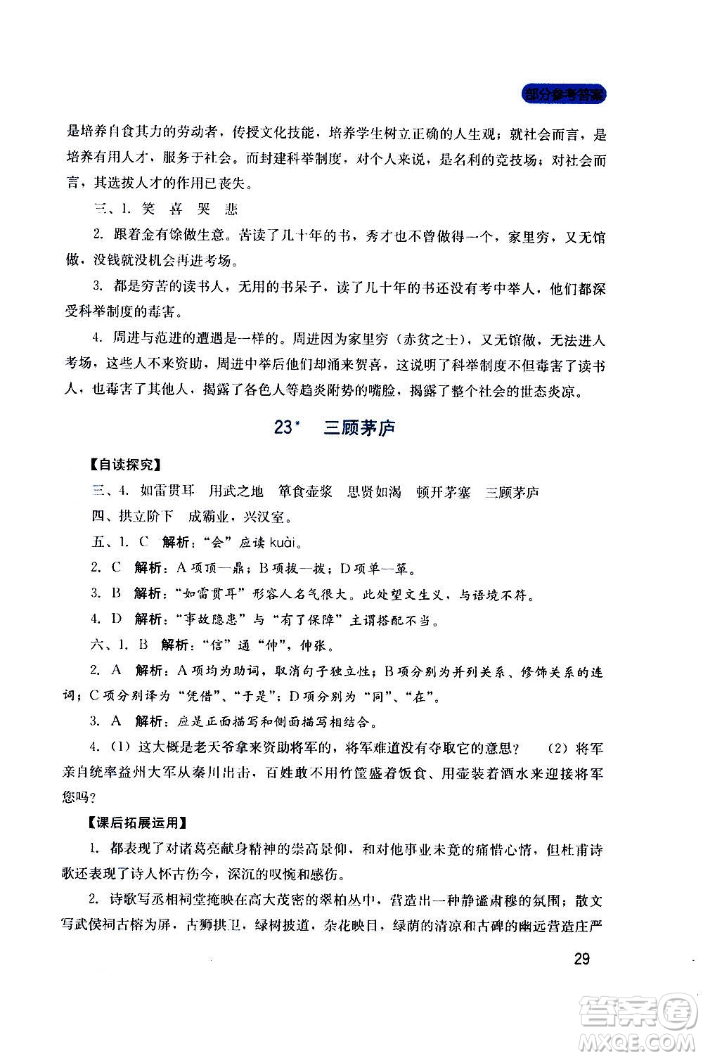 四川教育出版社2020年新課程實踐與探究叢書語文九年級上冊人教版答案