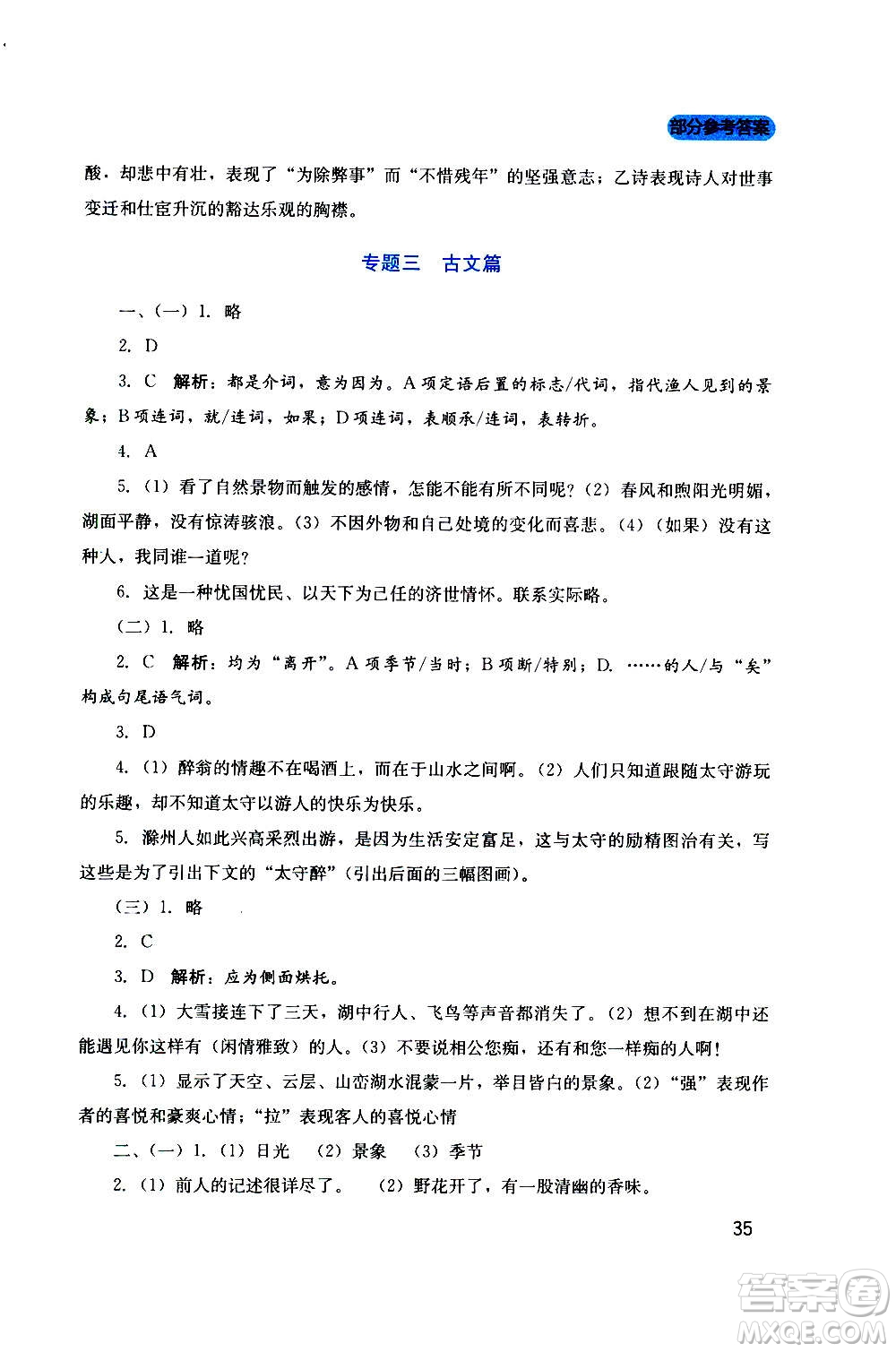 四川教育出版社2020年新課程實踐與探究叢書語文九年級上冊人教版答案