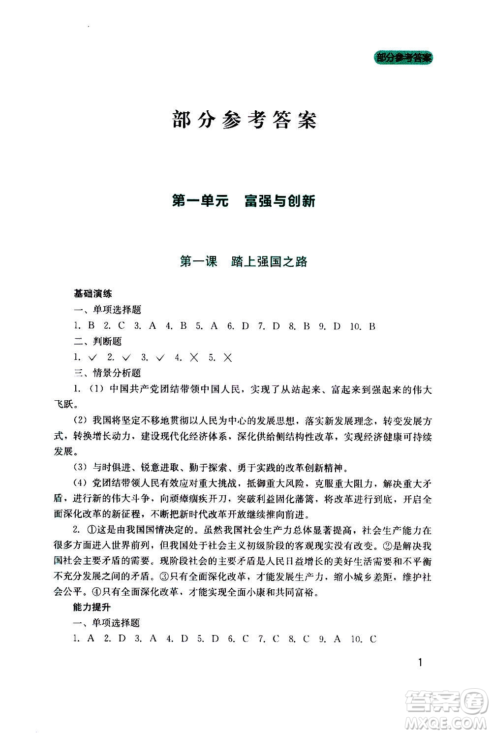 四川教育出版社2020年新課程實踐與探究叢書道德與法治九年級上冊人教版答案