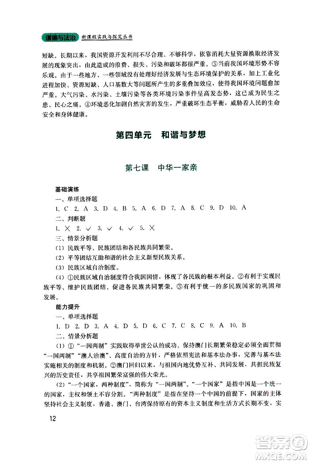 四川教育出版社2020年新課程實踐與探究叢書道德與法治九年級上冊人教版答案