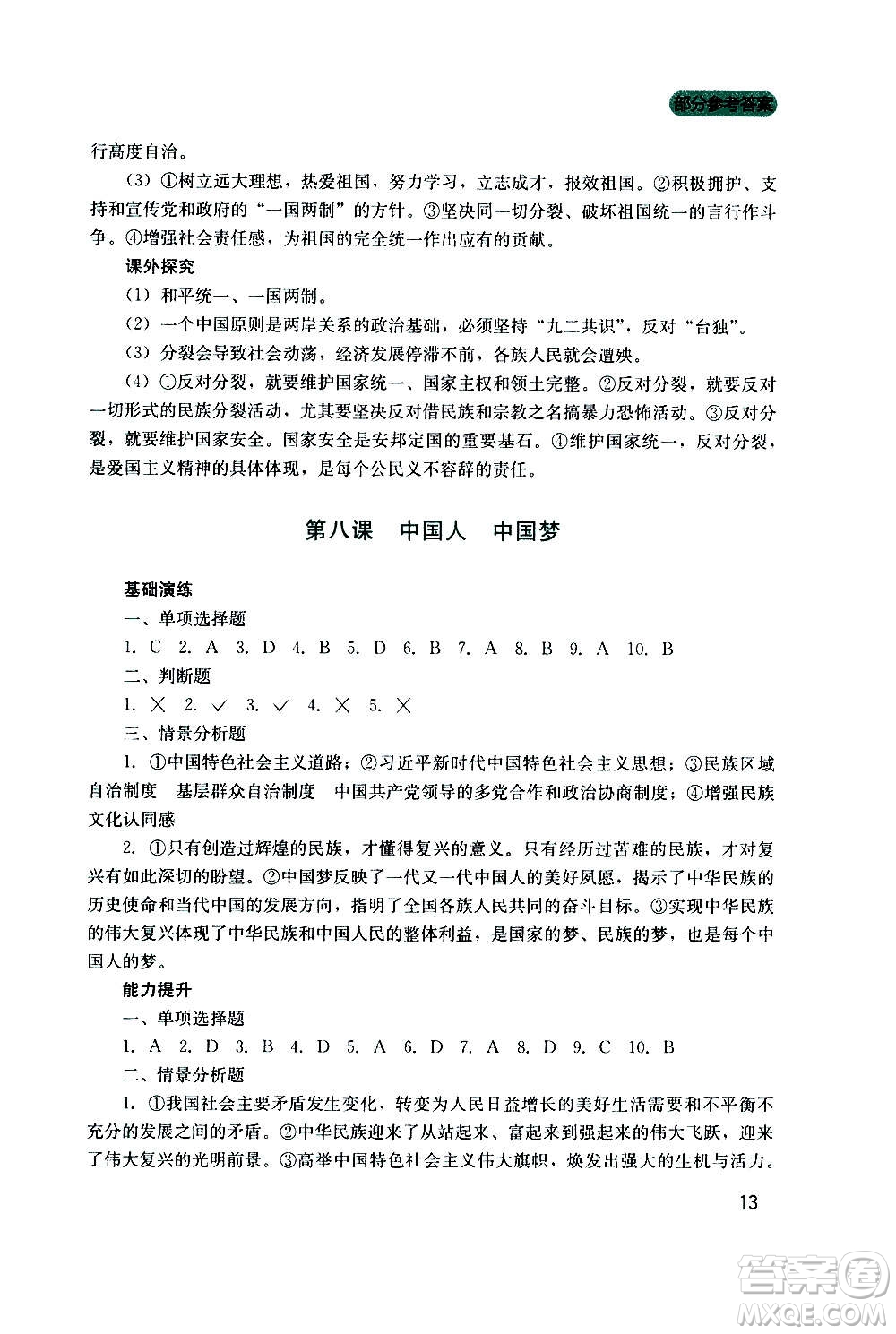 四川教育出版社2020年新課程實踐與探究叢書道德與法治九年級上冊人教版答案