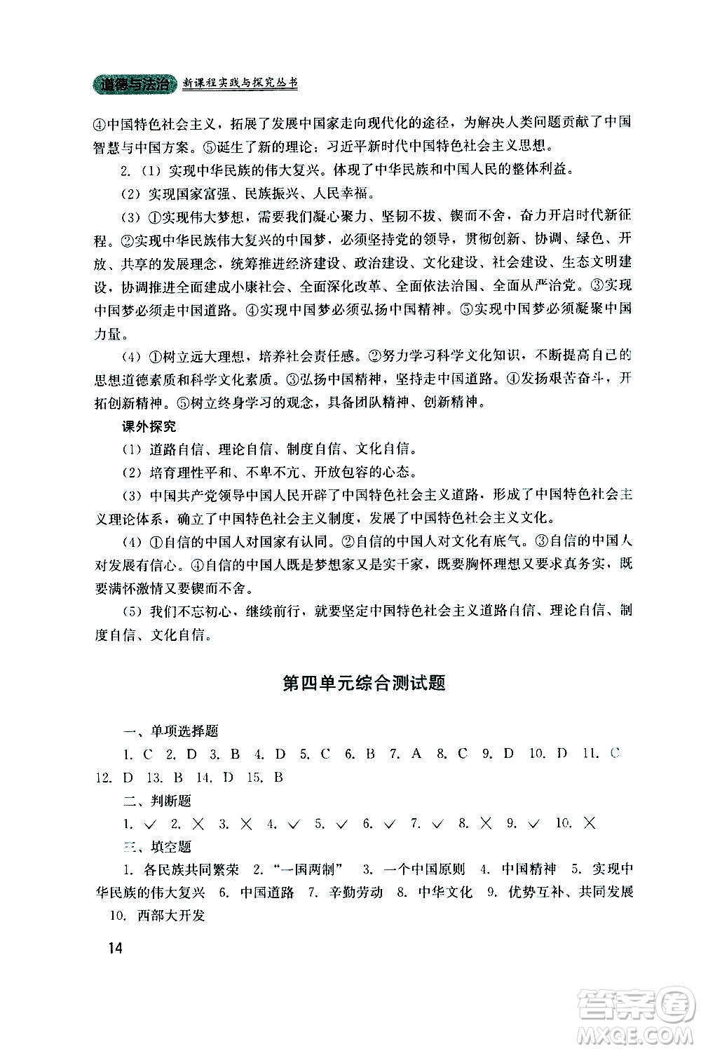 四川教育出版社2020年新課程實踐與探究叢書道德與法治九年級上冊人教版答案