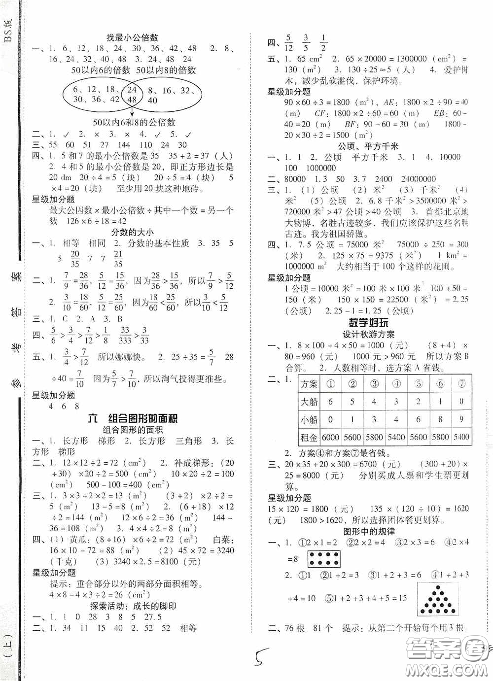 遼寧教育出版社2020尖子生課時作業(yè)五年級數(shù)學(xué)上冊北師大版答案