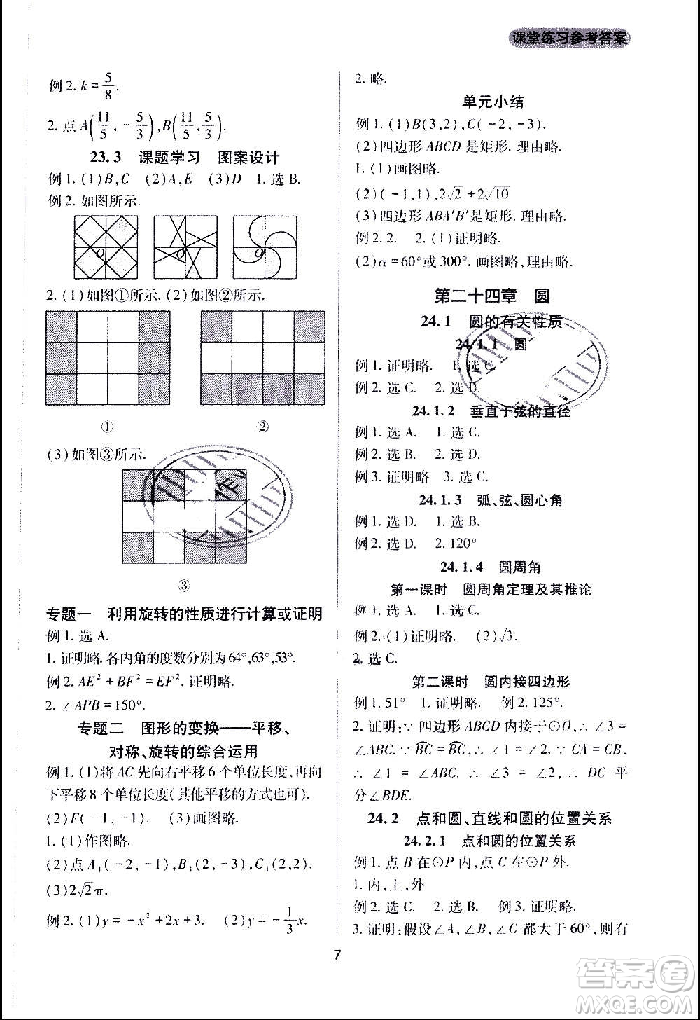 四川教育出版社2020年新課程實踐與探究叢書數(shù)學九年級上冊人教版答案