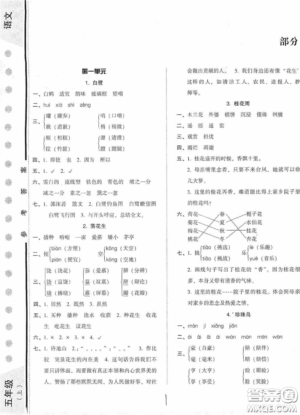 遼寧教育出版社2020尖子生課時作業(yè)五年級語文上冊人教版答案