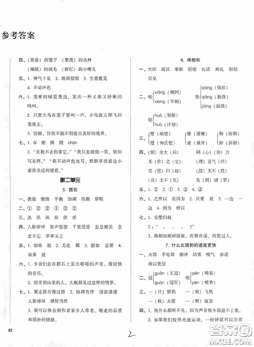 遼寧教育出版社2020尖子生課時作業(yè)五年級語文上冊人教版答案